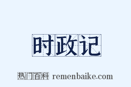 时政记是什么意思的图片